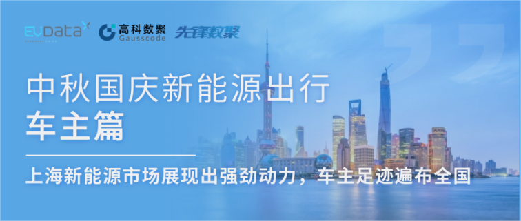 中秋国庆新能源出行车主篇：上海新能源市场展现出强劲动力，车主足迹遍布全国