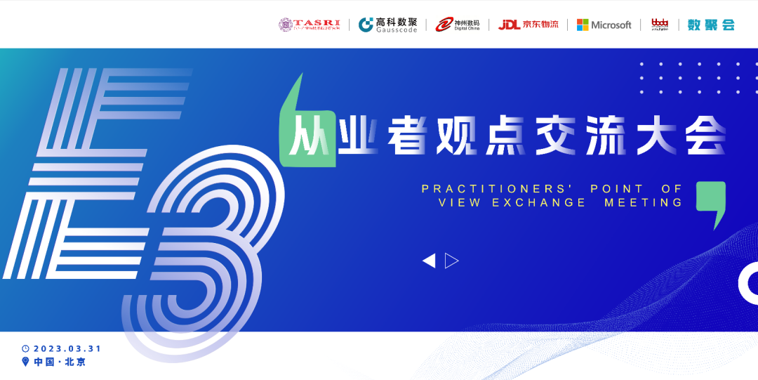 探索未来商业创新，共谋数智化开展 E3从业者观点研讨大会（北京站）圆满落幕！